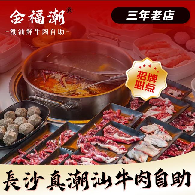 金福潮鲜牛肉自助火锅（高品质店）