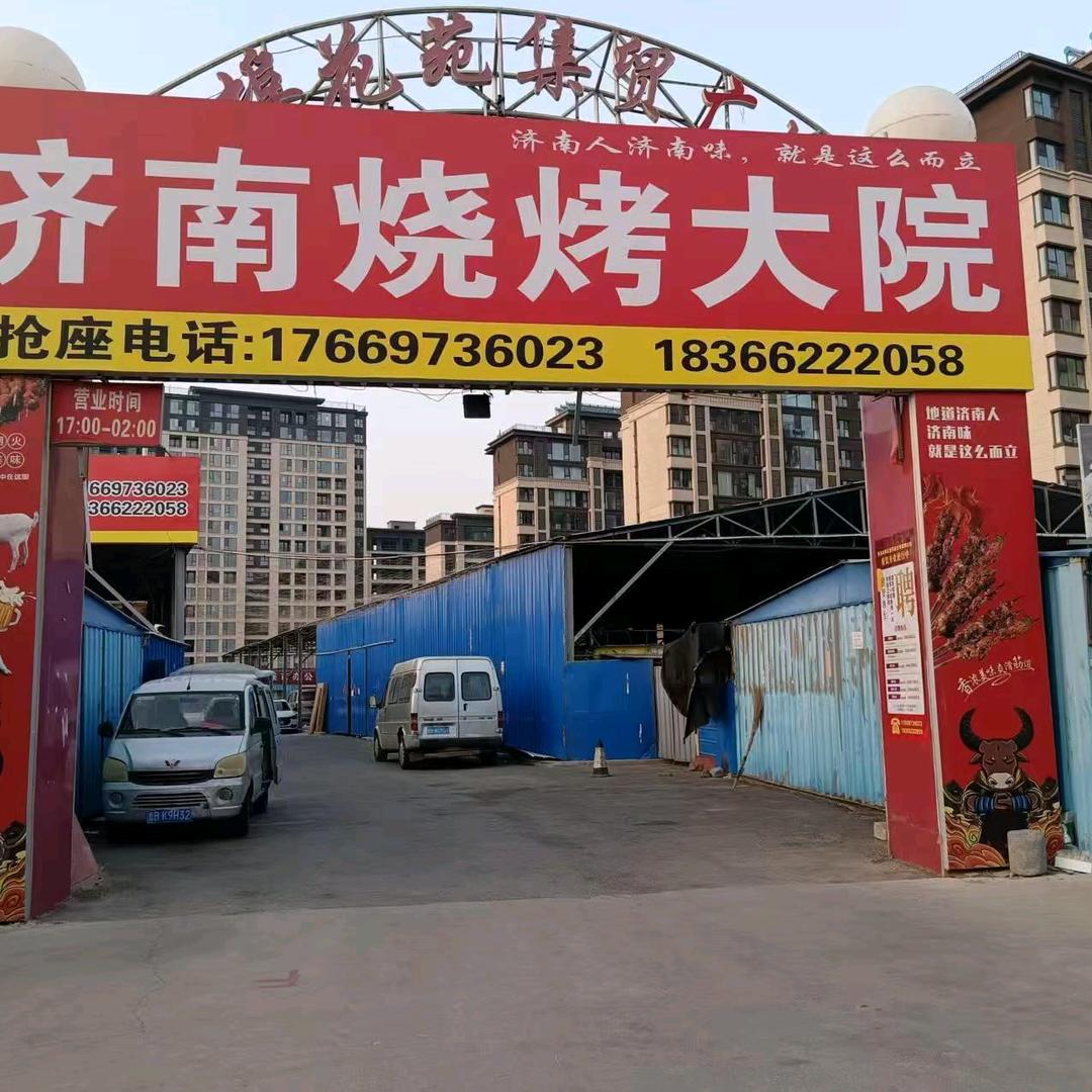 济南烧烤大院（城阳店）