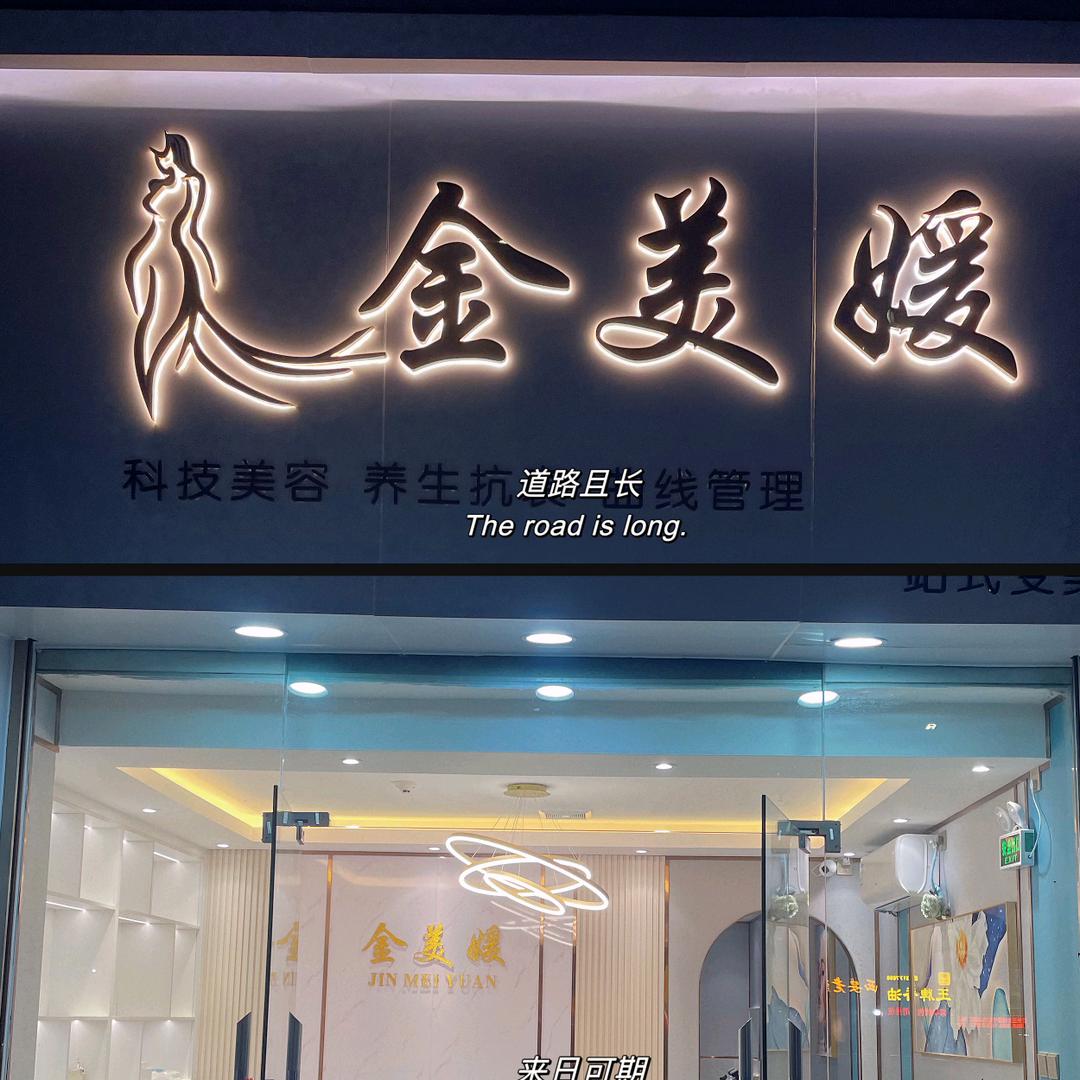 金美媛美容院