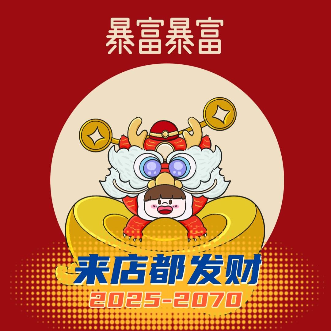 来店都发财