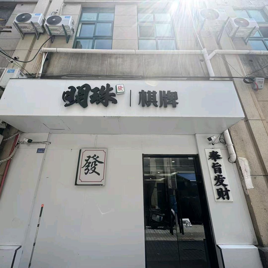 明珠棋牌娱乐号