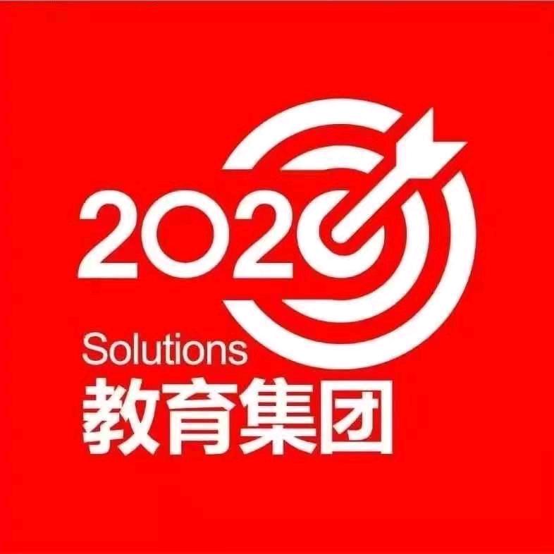 贰零公考（2020教育）白山王老师