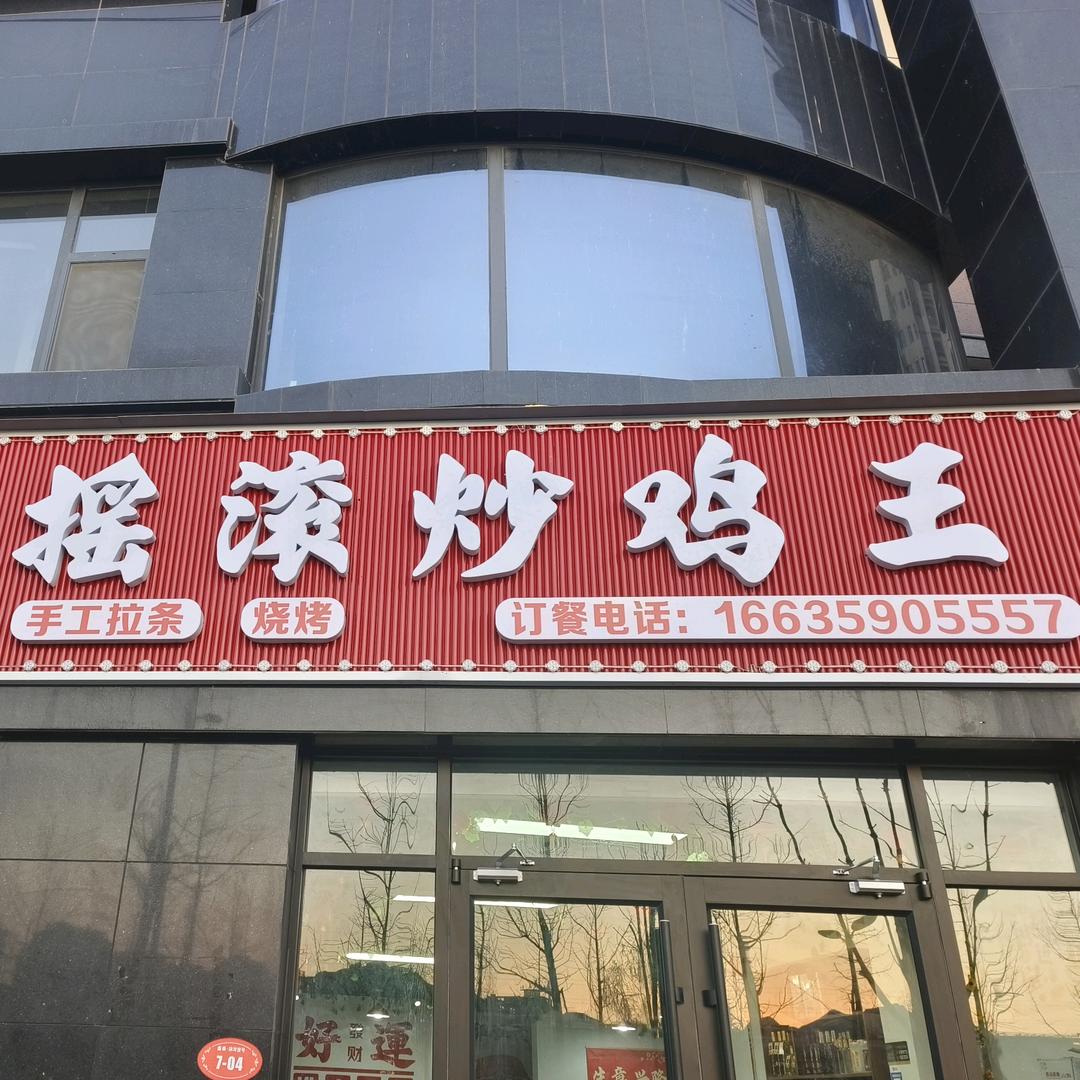 垣曲阿泽炒鸡大盘鸡