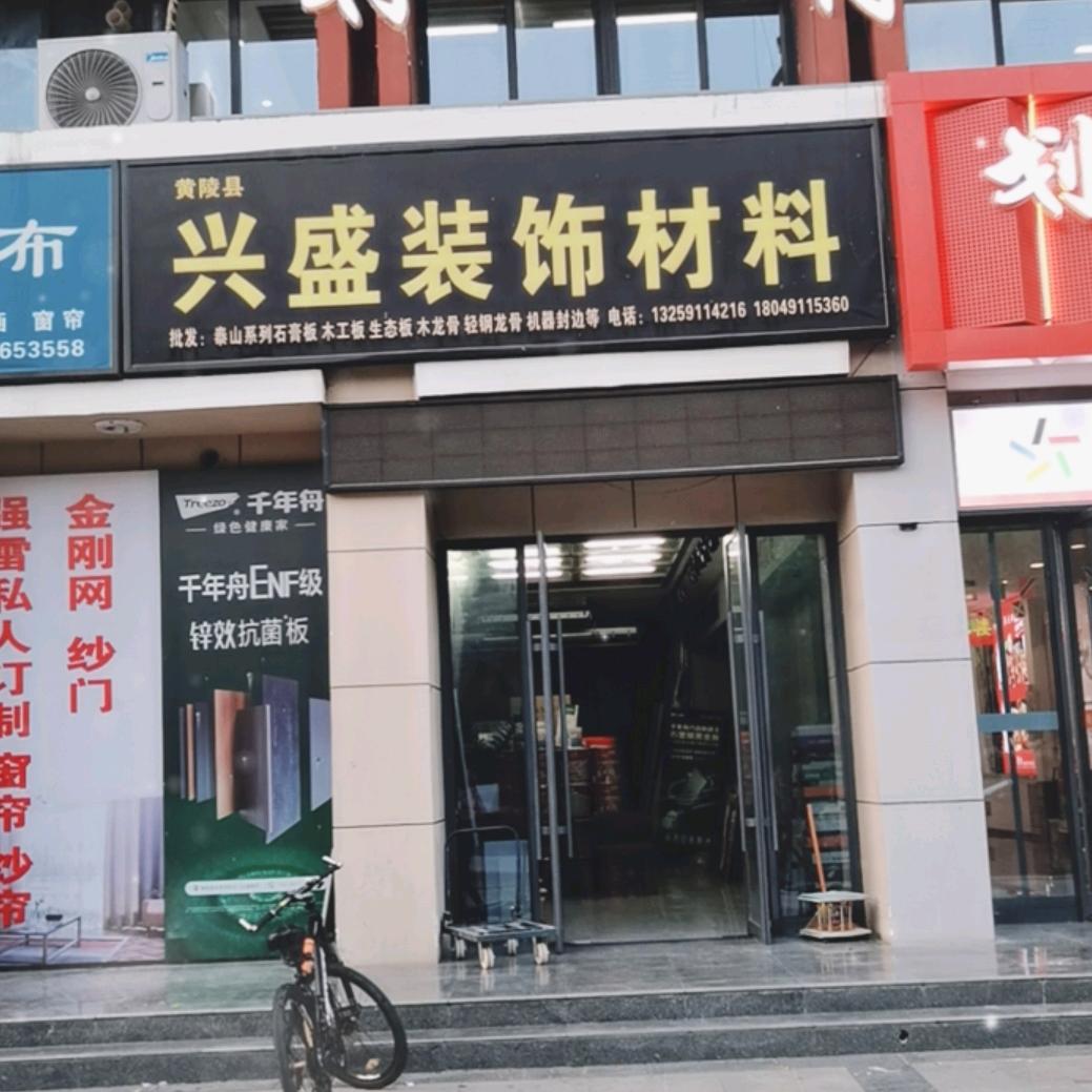 黄陵兴盛装饰材料