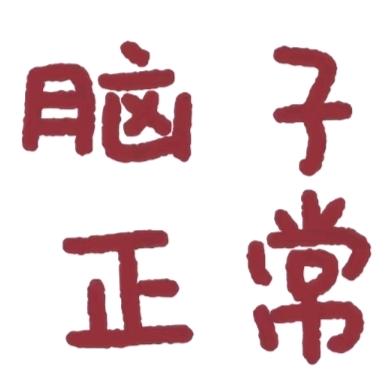 我看着脑子不太正常