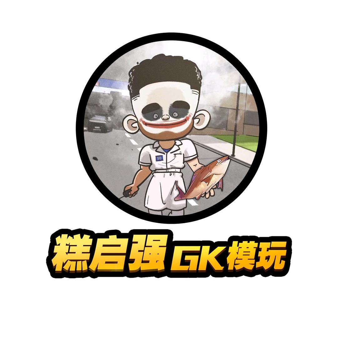 老糕GK