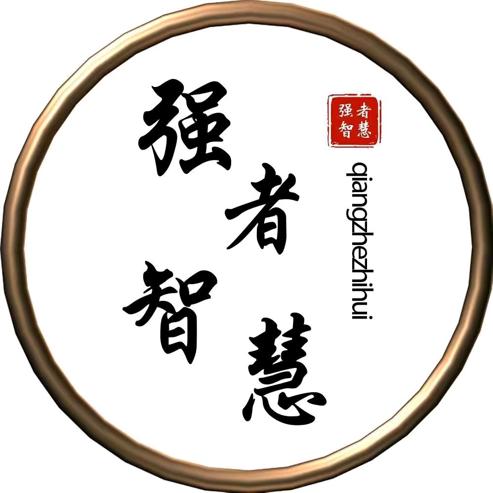 强者.智慧