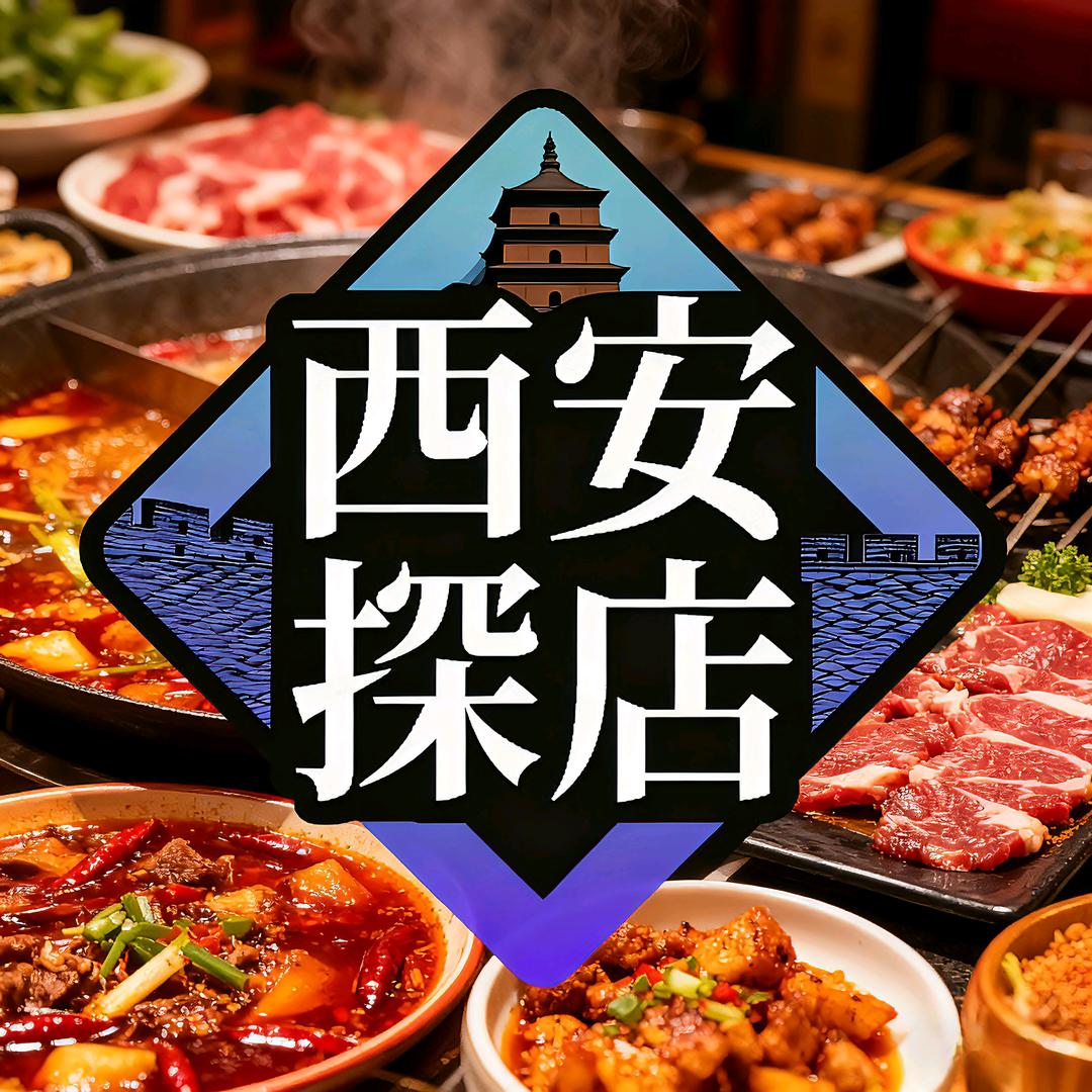 西安探店