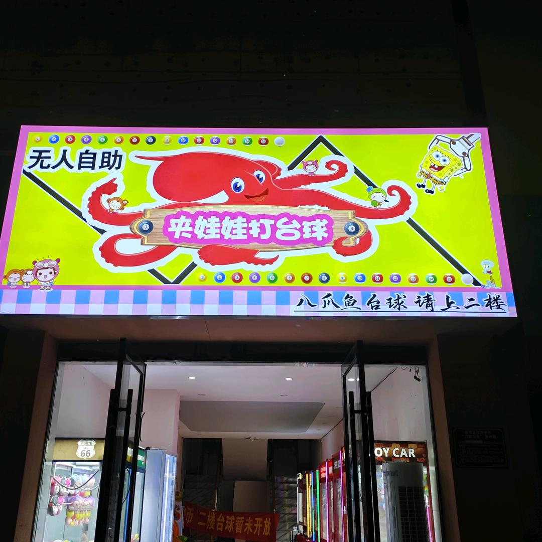八爪鱼台球俱乐部