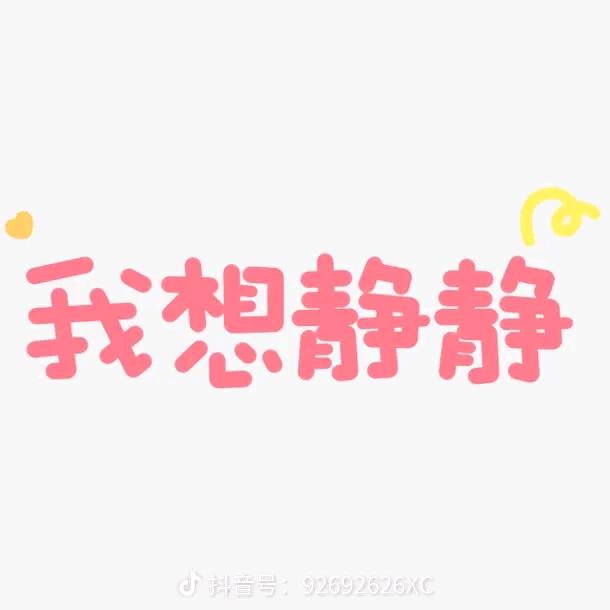 静
