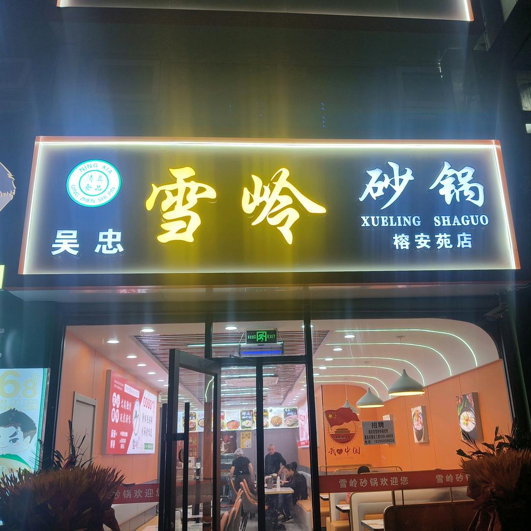 吴忠雪岭砂锅-紫荆花店