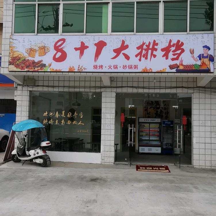 8+1大排档官方号