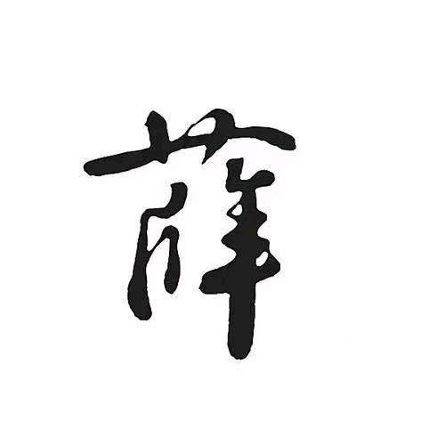 薛@