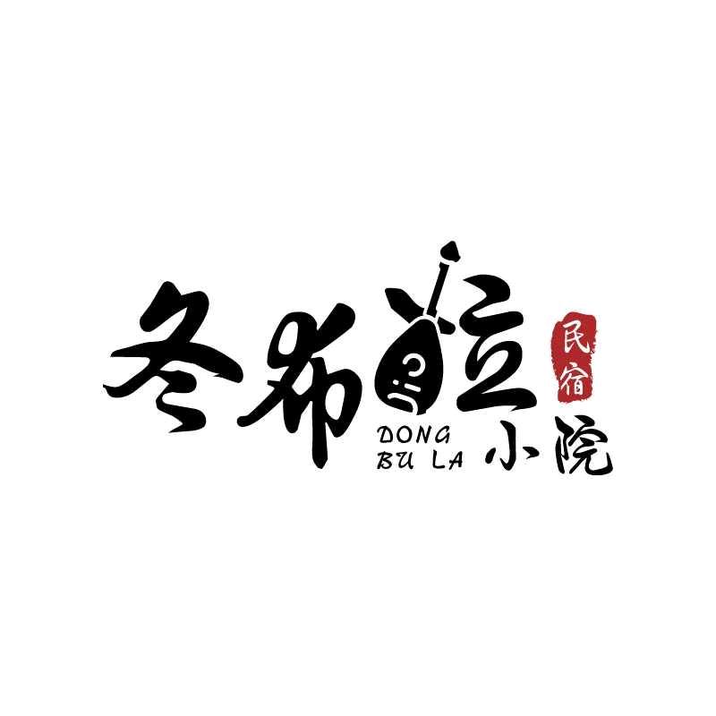 冬布拉小院民宿