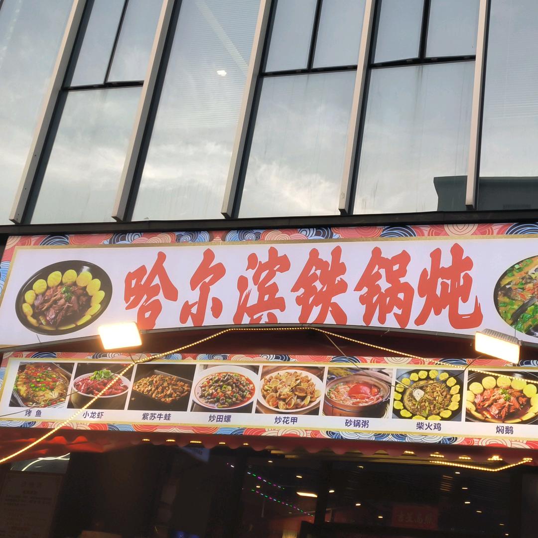 铁锅炖烧烤