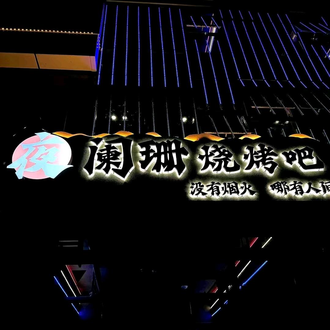 夜阑珊烧烤吧