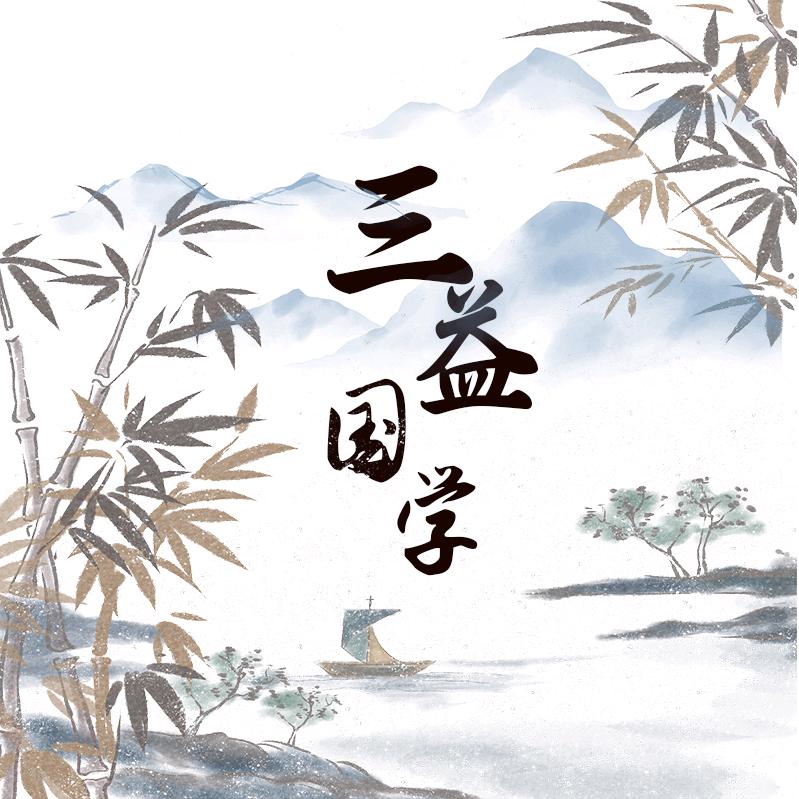 三益先生（可咨询）