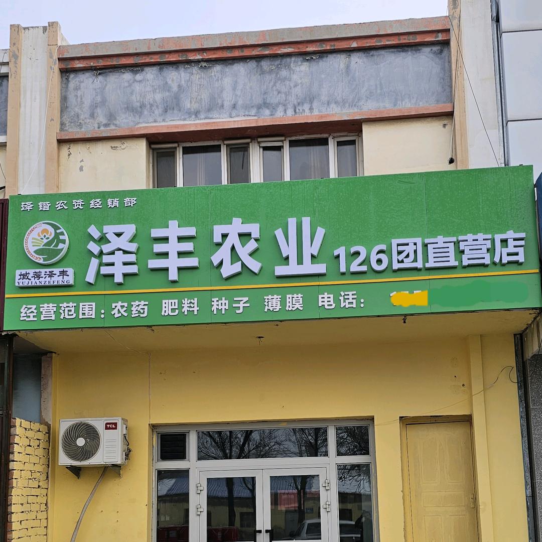 126团泽丰农业【一件也是批发价】