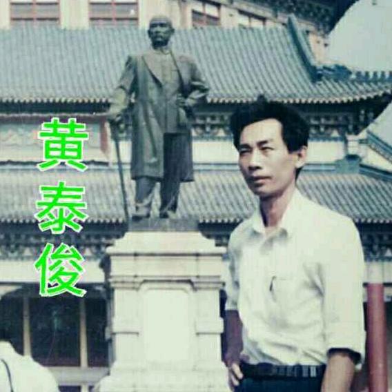 黄泰俊