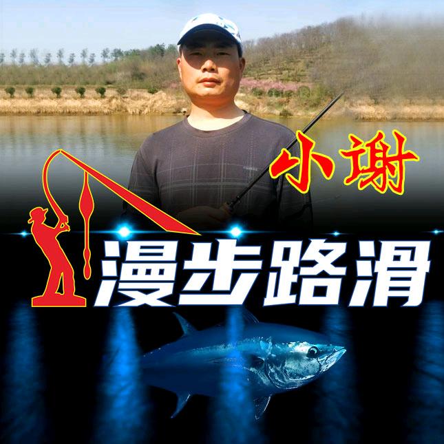 漫步路滑-小谢
