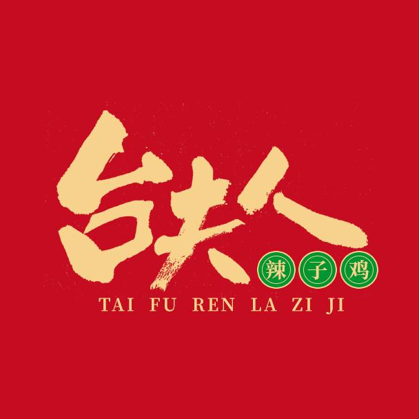 台夫人食品（枣庄辣子鸡）