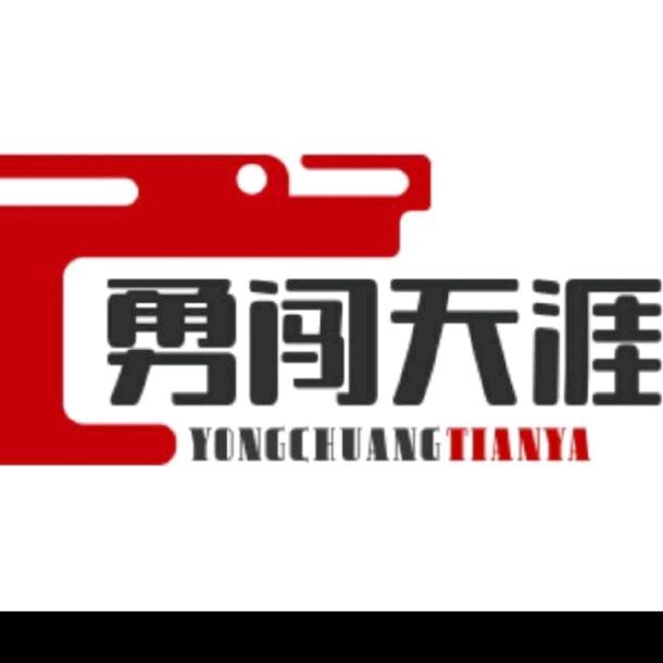 勇闯天涯