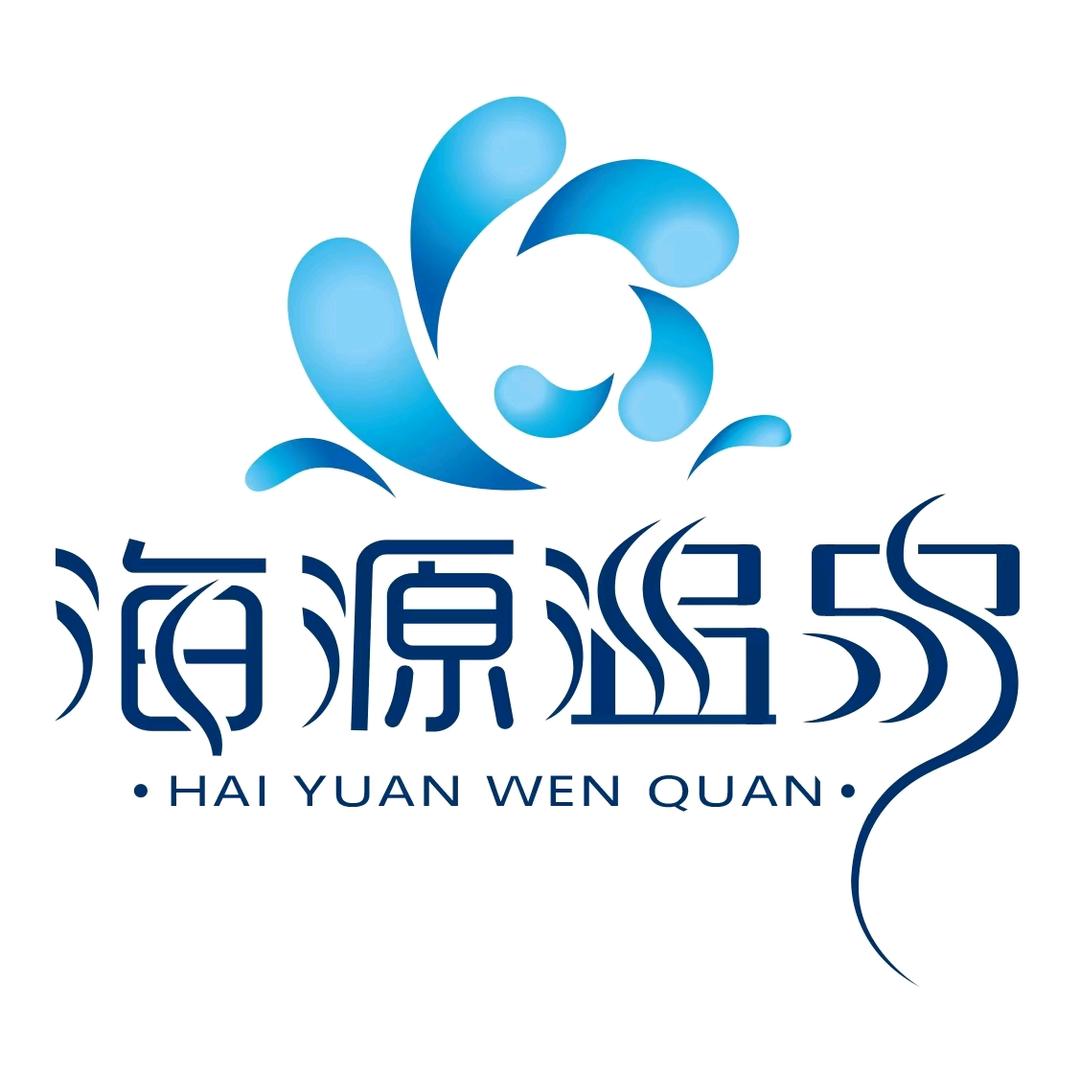 海源温泉洗浴