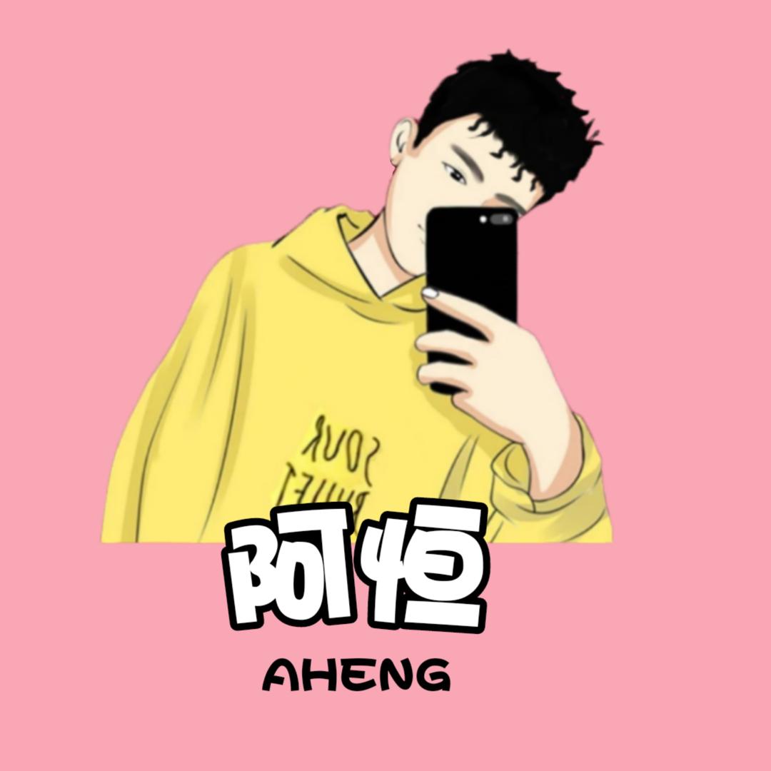 阿恒玩游戏