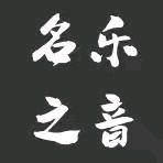 名乐之音