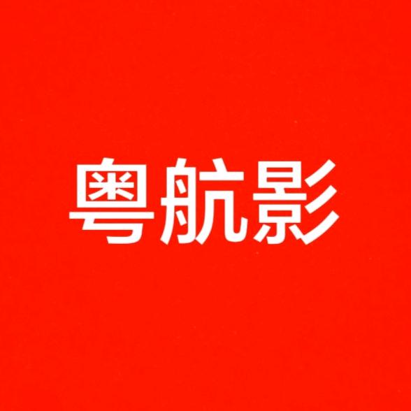 粤航影
