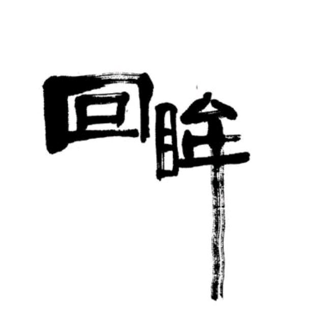 回眸已是一千年