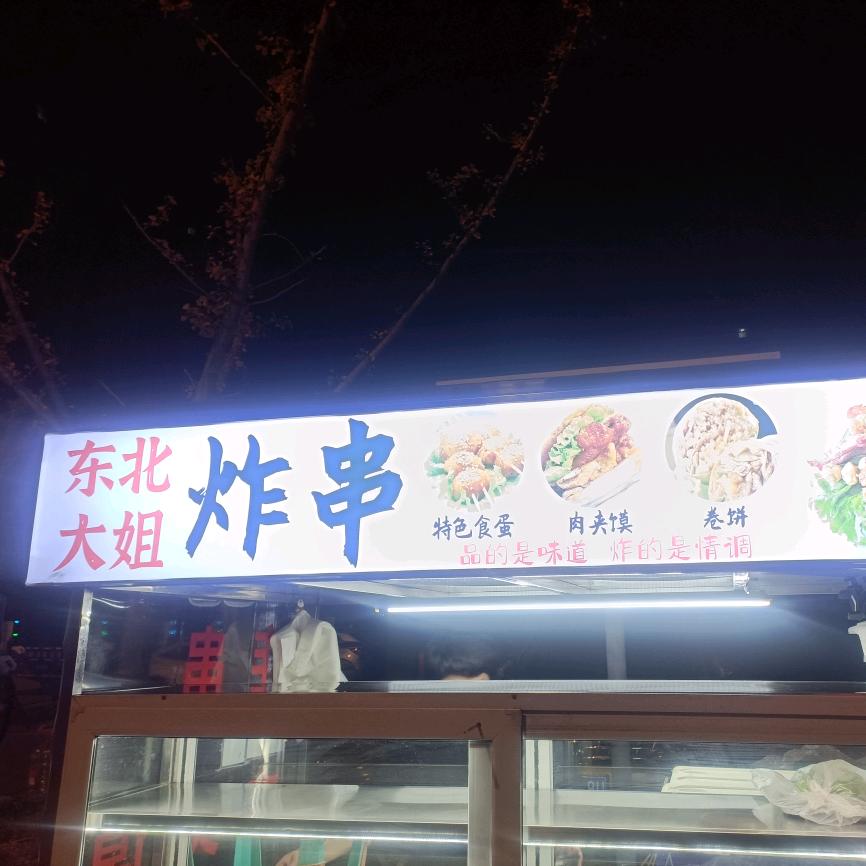 东北大姐炸串