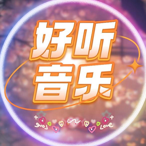 经典老歌（24小时听音乐）