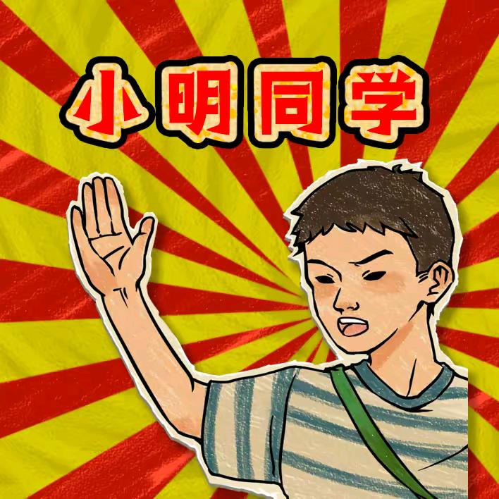 小明同学