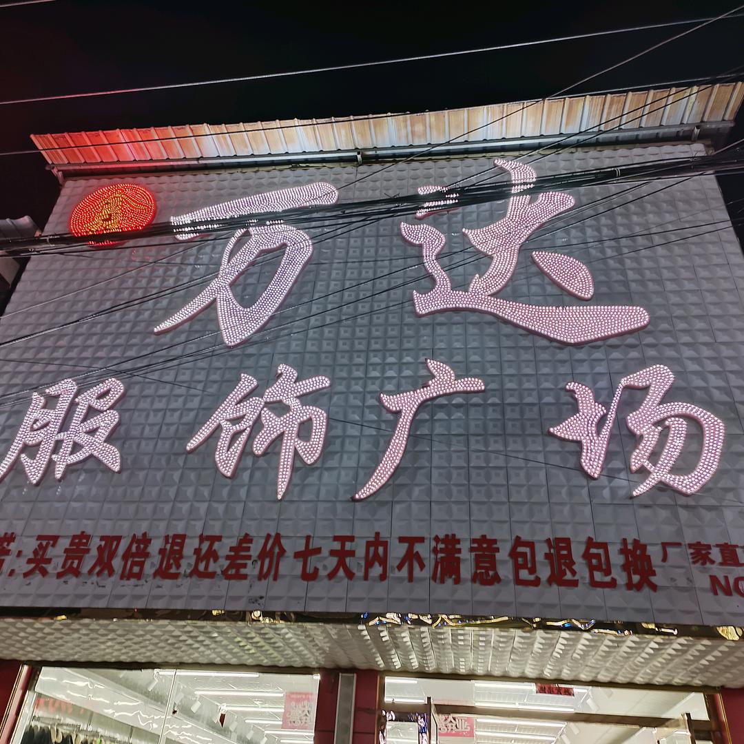 阚疃鑫万达服饰广场