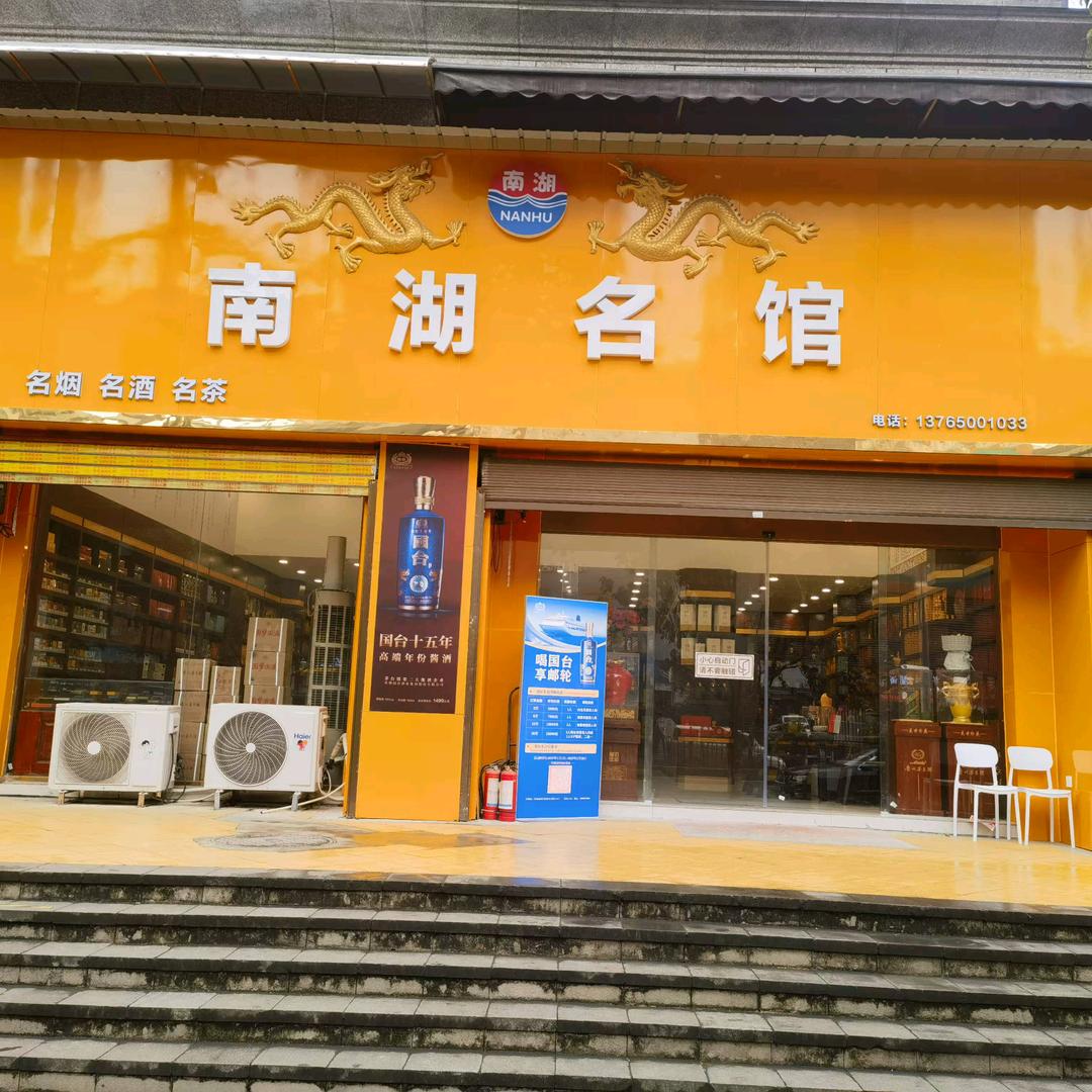 南湖名馆—老滕选酒