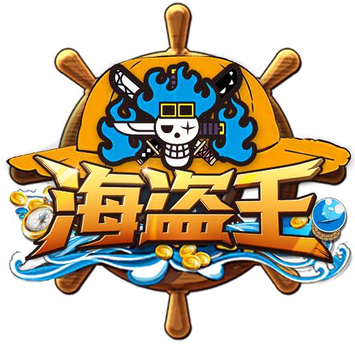 海🏴‍☠️盗🏴‍☠️王