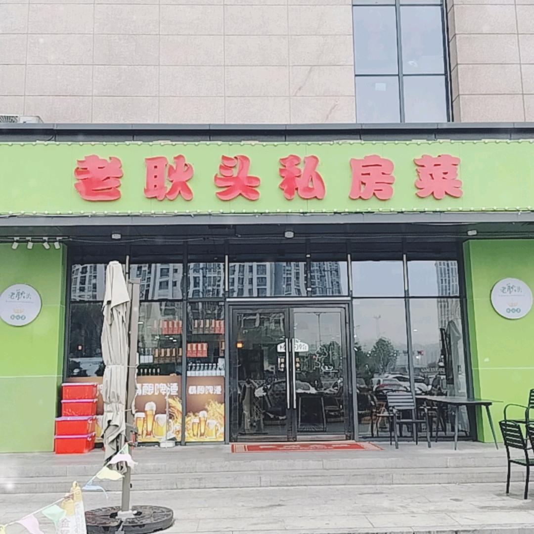 老耿头私房菜