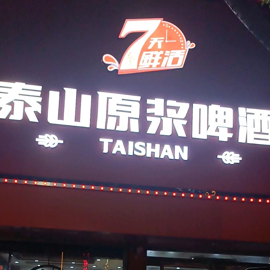 泰山原浆啤酒(林云店)专用号