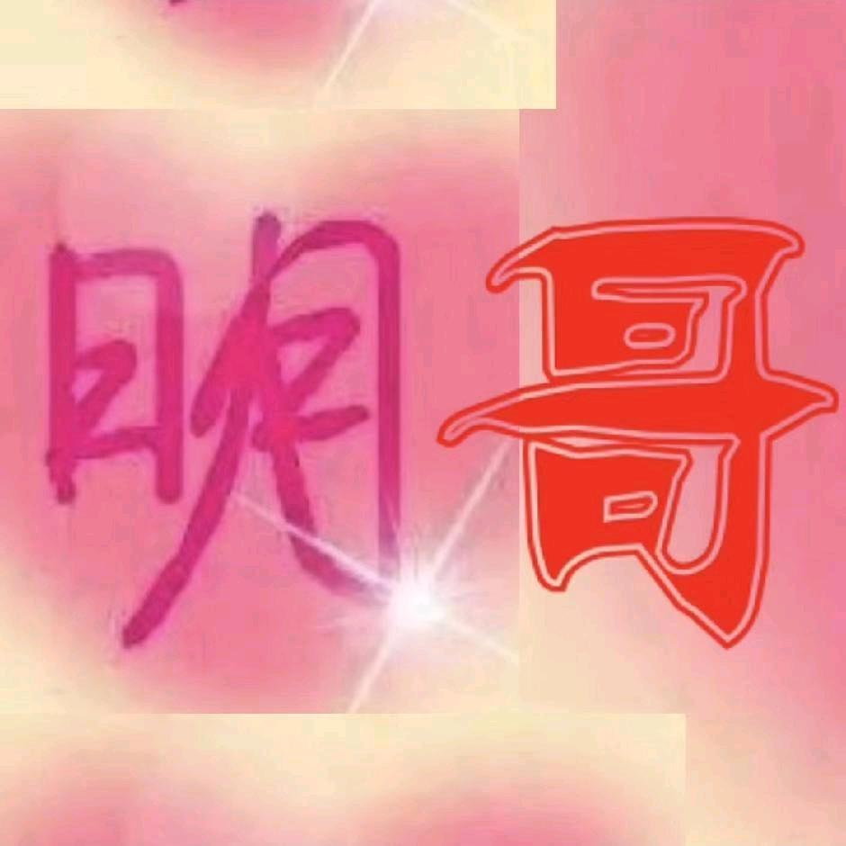 明哥
