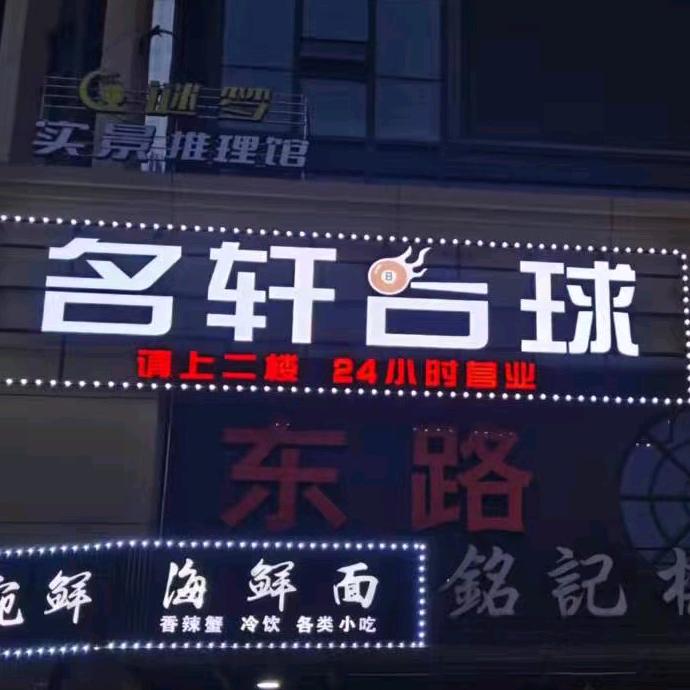 黄岩名轩台球俱乐部