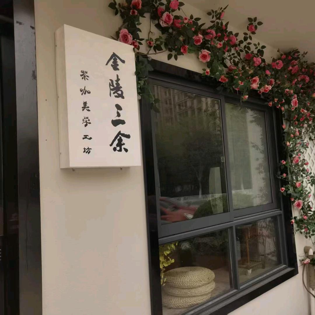 三余茶咖