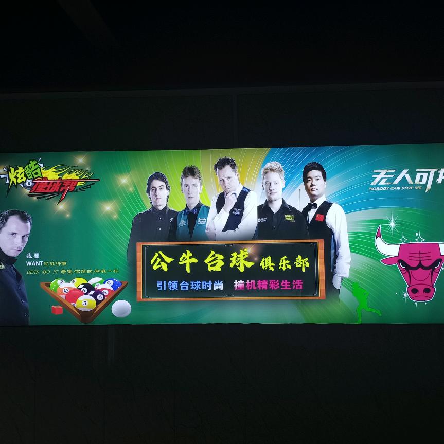 晋江市公牛台球俱乐部