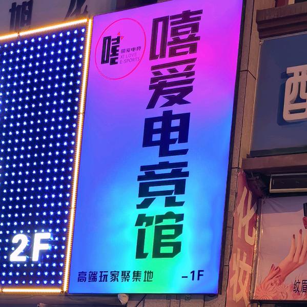 嘻爱·卓威电竞馆(天山区店)