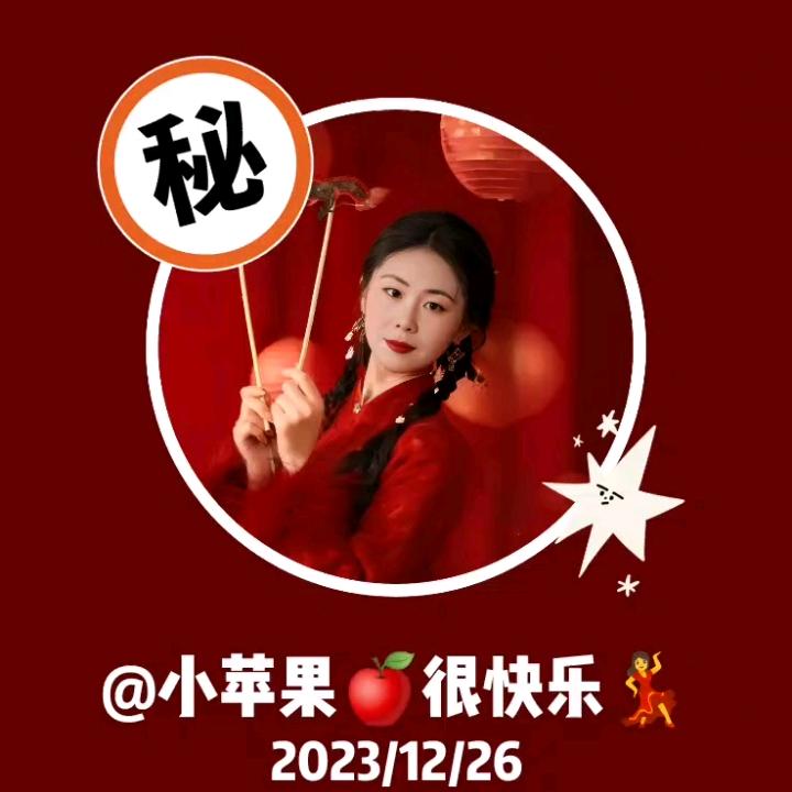 ✨小苹果🍎很快乐💃