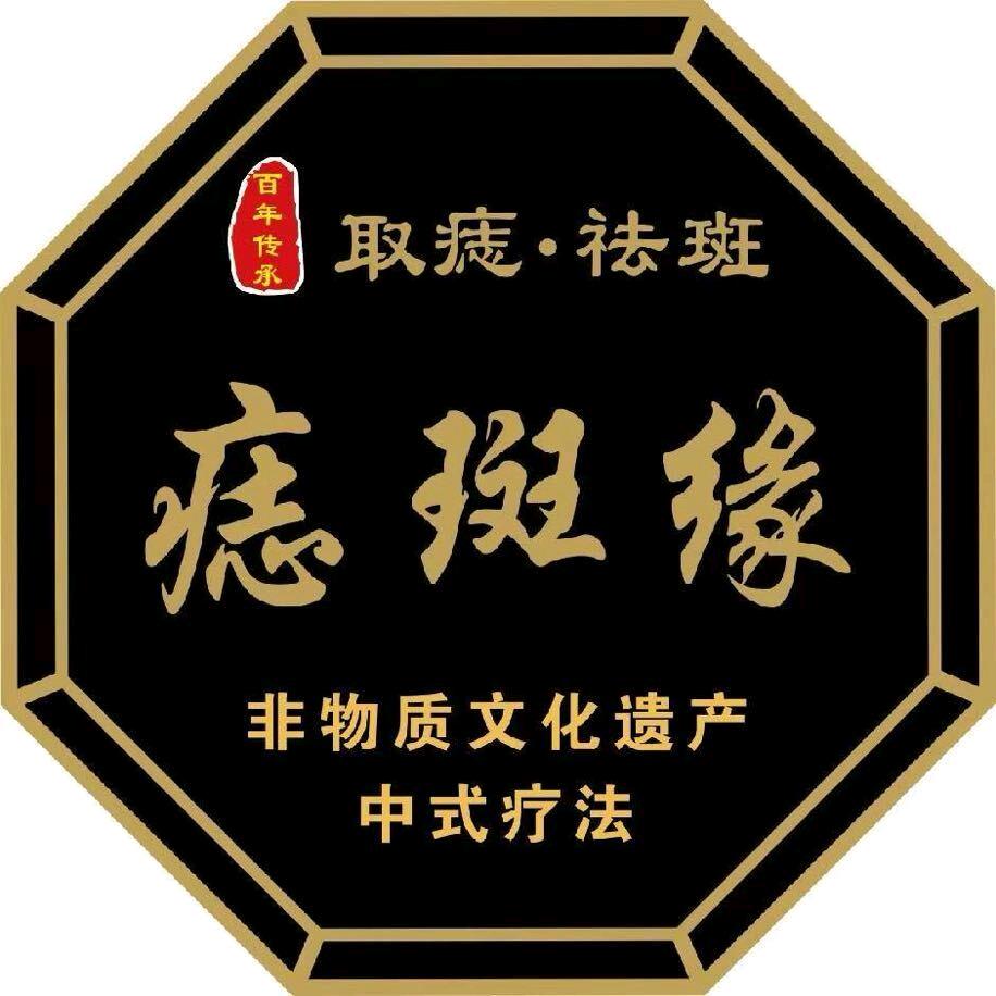 痣斑缘