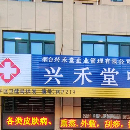 兴禾堂企业管理有限公司