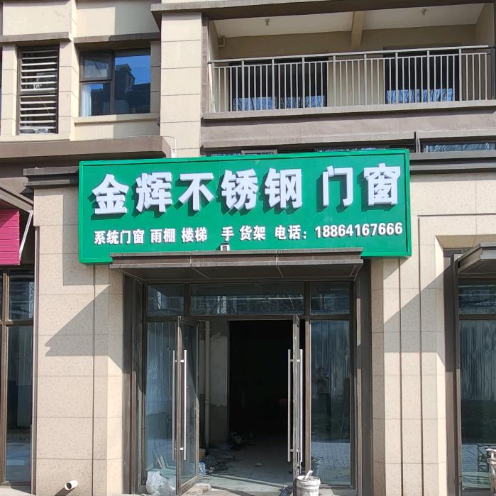 金辉不锈钢  系统门窗