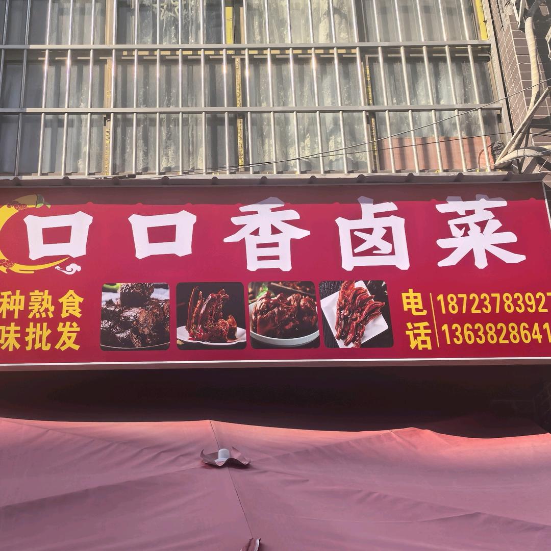 口口香卤菜