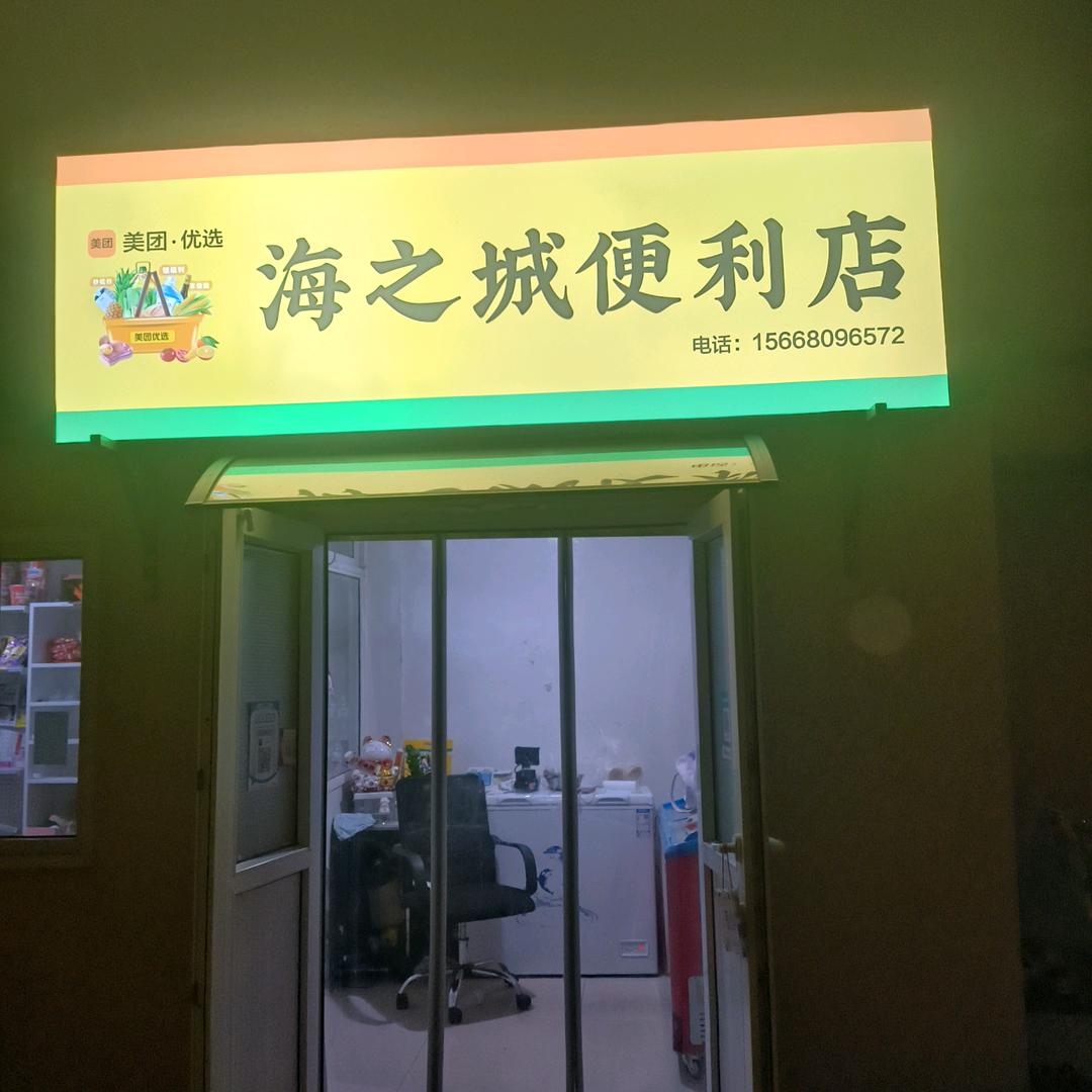 海之城便利店